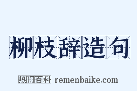 柳枝辞造句是什么意思的图片